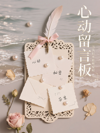 心动留言 封面