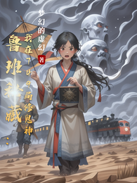 鲁班秘藏：我在749局修鬼神 封面