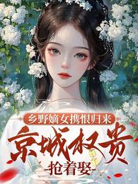 乡野嫡女携恨归京，权贵抢着娶 封面