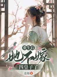 重生后,她不嫁四皇子了 封面