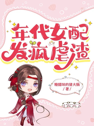 年代女配，发疯虐渣 封面