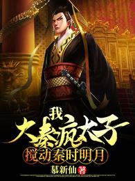 我,大秦疯太子,搅动秦时明月 封面