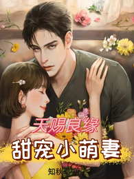天赐良缘,甜宠小萌妻 封面
