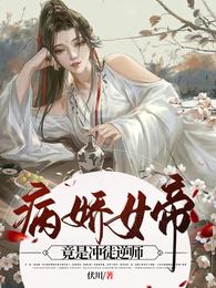 病娇女帝竟是冲徒逆师 封面