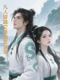 凡人穿越之修仙是归途 封面