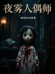夜雾人偶师 封面