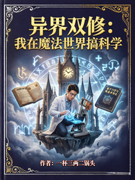异界双修:我在魔法世界搞科学 封面