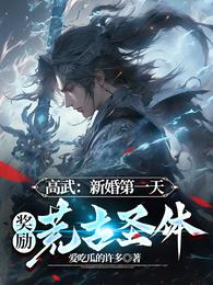 高武:新婚第一天,奖励荒古圣体 封面