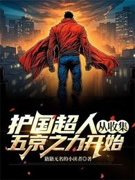 护国超人，从收集五京之力开始 封面
