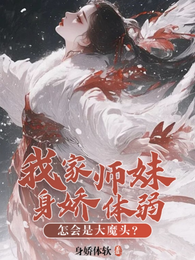 我家师妹身娇体弱，怎会是大魔头 封面