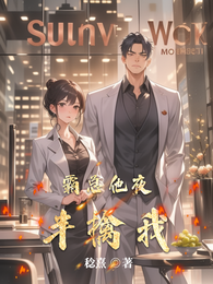 霸总他夜半擒我 封面