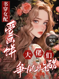 书穿女配爱画饼,大佬们争风吃醋 封面