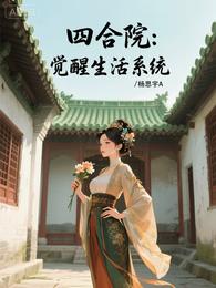 四合院：觉醒生活系统 封面