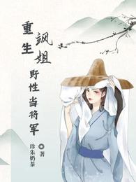 重生飒姐野性当将军 封面