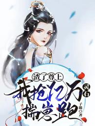渣了尊上，我抢亿万灵石揣崽跑 封面