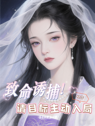 快穿:致命诱捕!请目标主动入局 封面