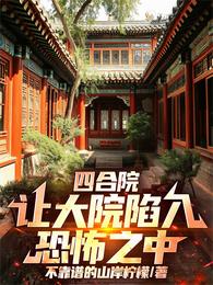 四合院让大院陷入恐怖之中 封面
