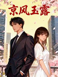京风玉露 封面