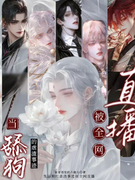 当舔狗的虐渣事迹被全网直播 封面