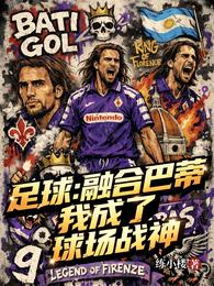 足球：融合巴蒂，我成了球场战神 封面