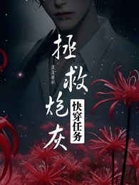 快穿任务之拯救炮灰 封面