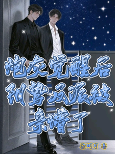 炮灰觉醒后，阴鸷反派被亲懵了 封面