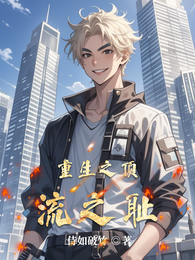 重生之顶流之耻 封面