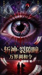 斩神：裂隙瞳万界调和令 封面