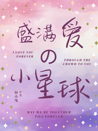 盛满爱的小星球 封面