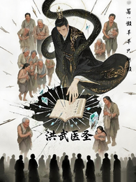 洪武：医圣朱橚 封面