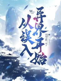 从误入异界开始 封面