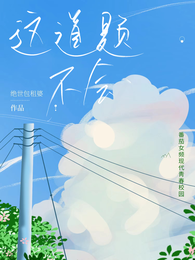 这道题不会 封面
