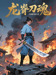 龙脊刀魂 封面