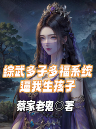 综武多子多福系统逼我生孩子 封面