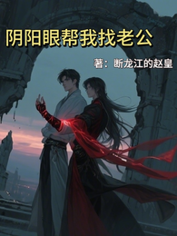 阴阳眼帮我找老公 封面