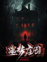 噩梦庄园 封面