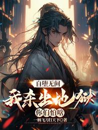 自堕无间,我杀出地狱你们怕啥 封面