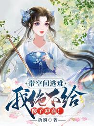 带空间逃难,我绝不给傻子冲喜! 封面
