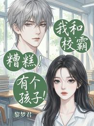 糟糕！我和校霸有个孩子！ 封面