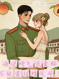 谁说娇气恋爱脑不能靠结婚改命! 封面