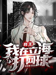 网王：我在立海大打网球 封面