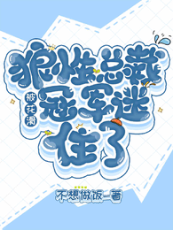 狼性总裁被花滑冠军迷住了 封面