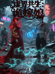虚界共生：诡嫁娘的契约郎君 封面