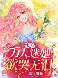快穿:万人迷她欲哭无泪 封面