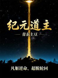 纪元道主 封面