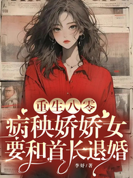 重生八零病秧娇娇女要和首长退婚 封面
