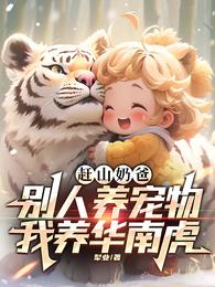 赶山奶爸：别人养宠物我养华南虎 封面