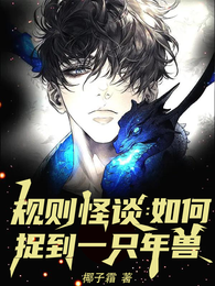 规则怪谈：如何捉到一只年兽？ 封面