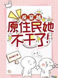 反穿越：原住民她不干了！ 封面