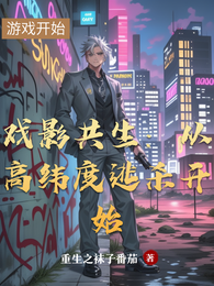 戏影共生：从高纬度逃杀开始 封面